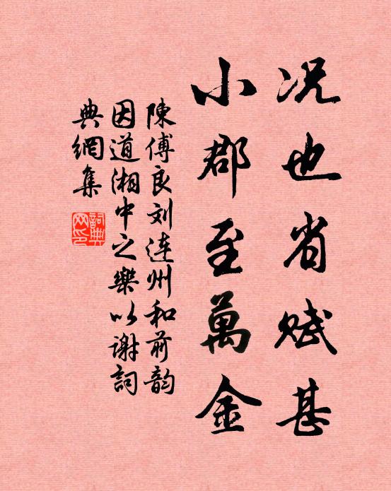 陈傅良况也省赋甚，小郡至万金书法作品欣赏