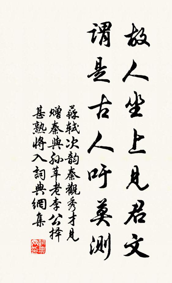 苏轼故人坐上见君文，谓是古人吁莫测书法作品欣赏