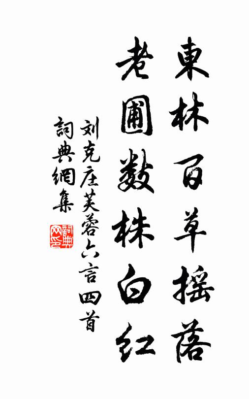 刘克庄东林百草摇落，老圃数株白红书法作品欣赏