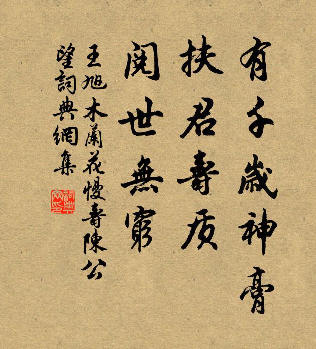王旭有千岁神膏，扶君寿质，阅世无穷书法作品欣赏