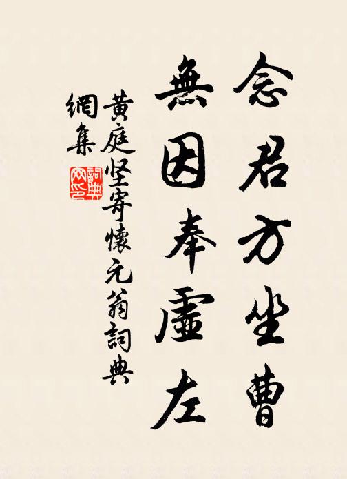 黄庭坚念君方坐曹，无因奉虚左书法作品欣赏