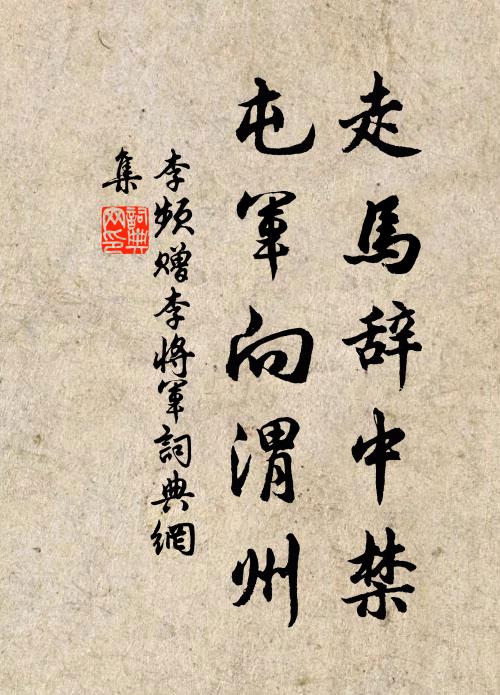 李频走马辞中禁，屯军向渭州书法作品欣赏