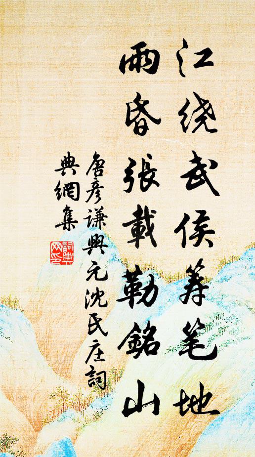 唐彦谦江绕武侯筹笔地，雨昏张载勒铭山书法作品欣赏
