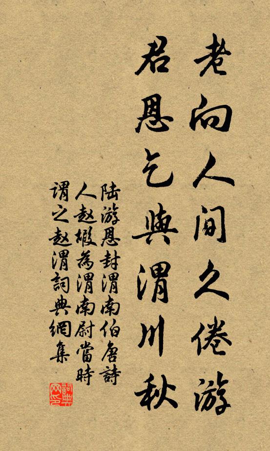 陆游老向人间久倦游，君恩乞与渭川秋书法作品欣赏