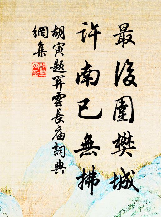 胡寅最后围樊城,许南已无拂书法作品欣赏