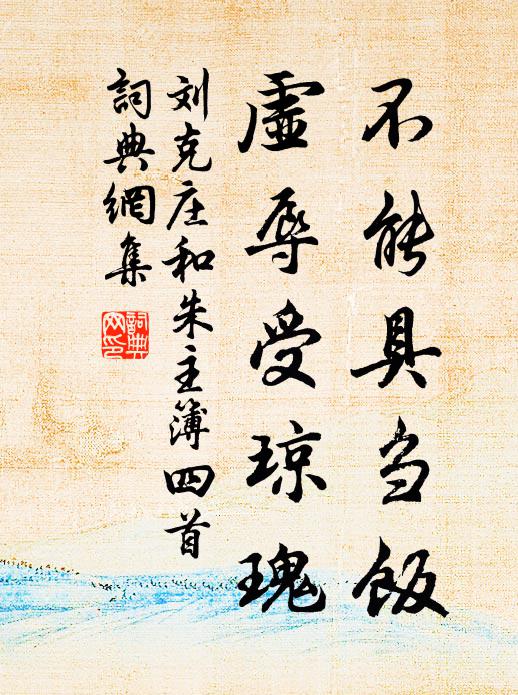刘克庄不能具刍饭，虚辱受琼瑰书法作品欣赏