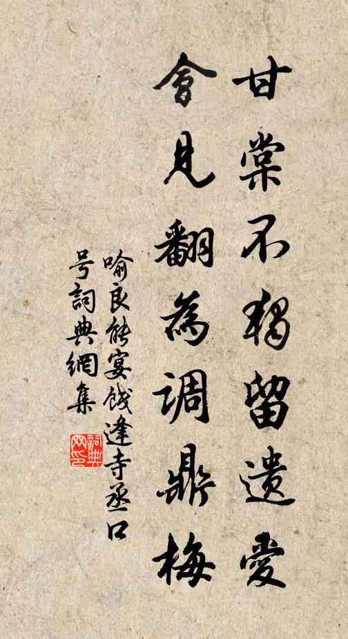 喻良能甘棠不独留遗爱，会见翻为调鼎梅书法作品欣赏