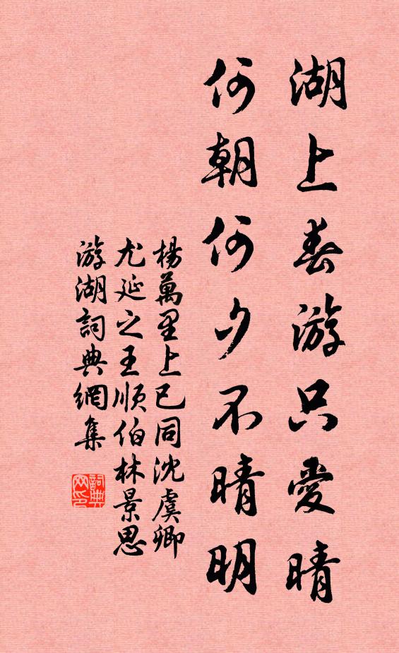 杨万里湖上春游只爱晴，何朝何夕不晴明书法作品欣赏