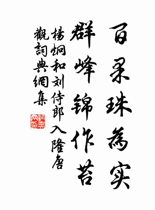 杨炯百果珠为实，群峰锦作苔书法作品欣赏