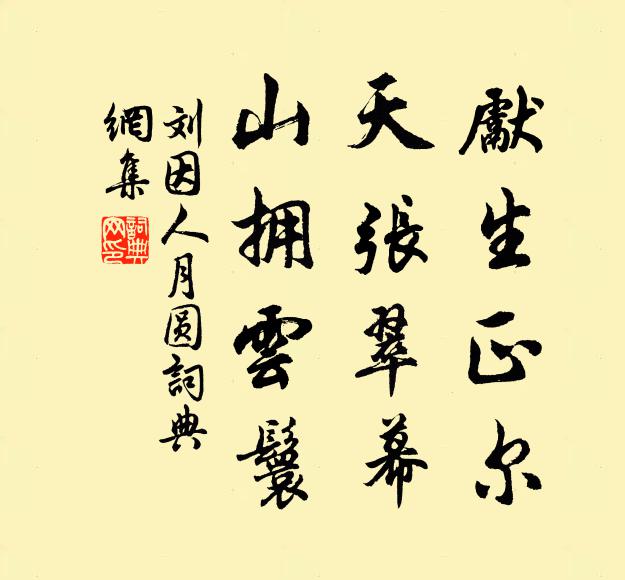 刘因先生正尔，天张翠幕，山拥云鬟书法作品欣赏