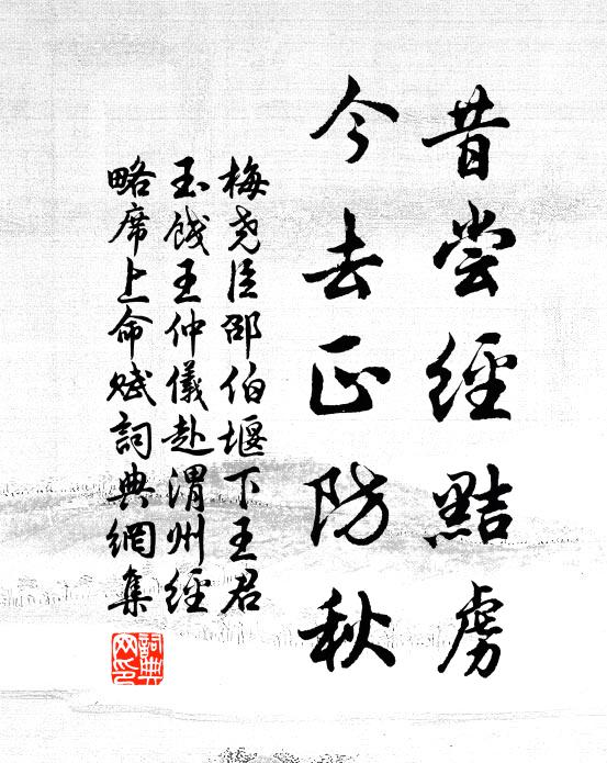 梅尧臣昔尝经黠虏，今去正防秋书法作品欣赏