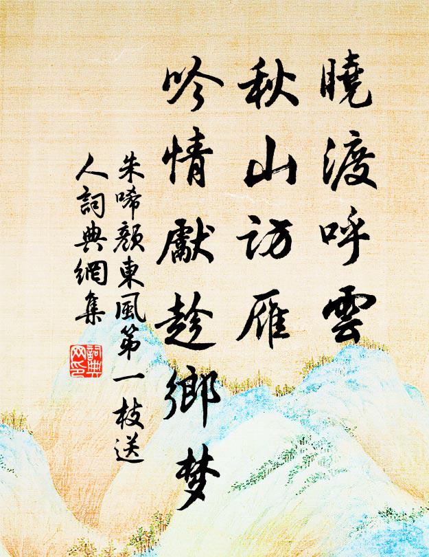 朱唏颜晓渡呼云，秋山访雁，吟情先趁乡梦书法作品欣赏