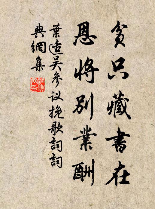 叶适贫只藏书在，恩将别业酬书法作品欣赏