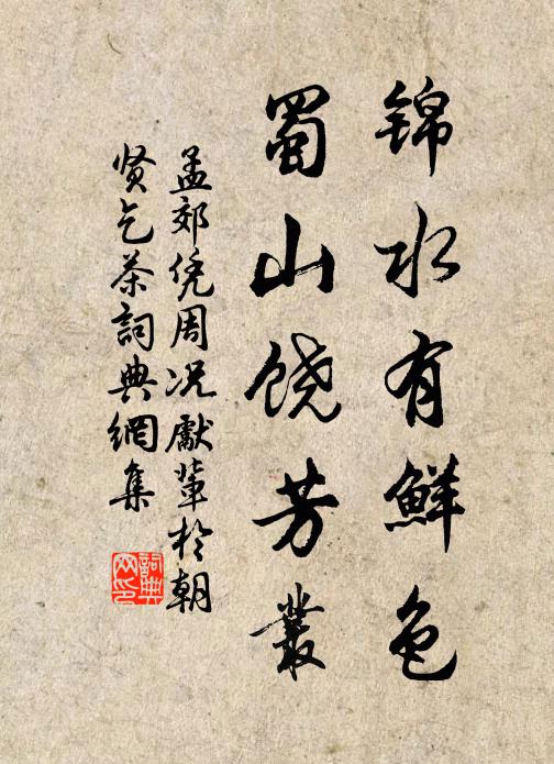 孟郊锦水有鲜色，蜀山饶芳丛书法作品欣赏
