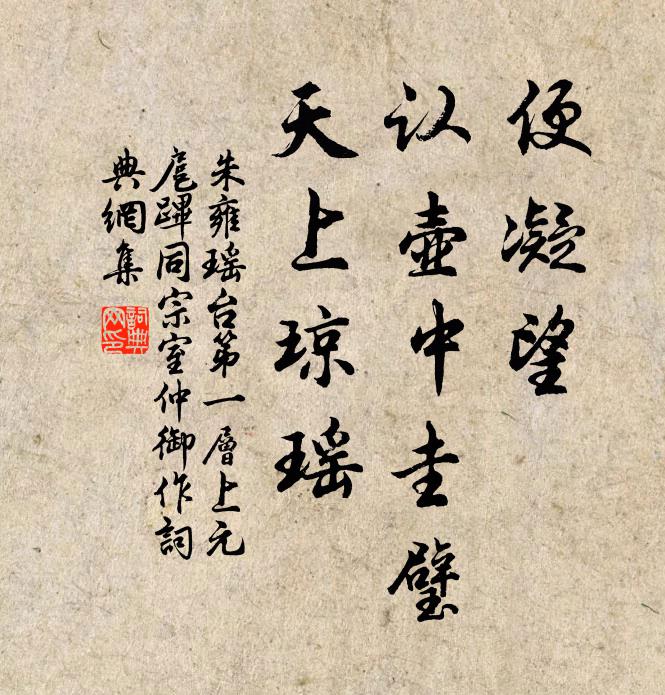 朱雍便凝望，认壶中圭璧，天上琼瑶书法作品欣赏