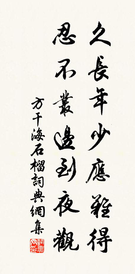 方干久长年少应难得，忍不丛边到夜观书法作品欣赏