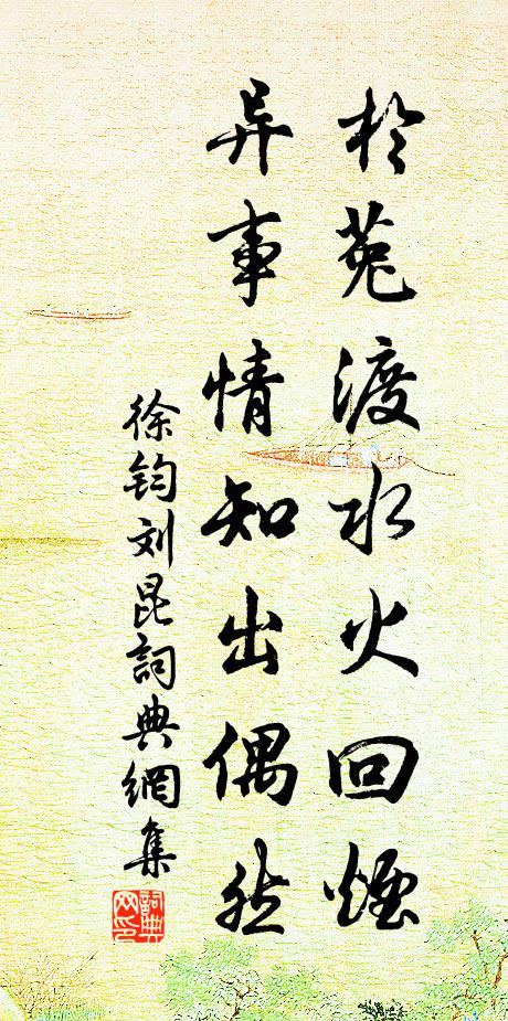 徐钧于菟渡水火回烟，异事情知出偶然书法作品欣赏
