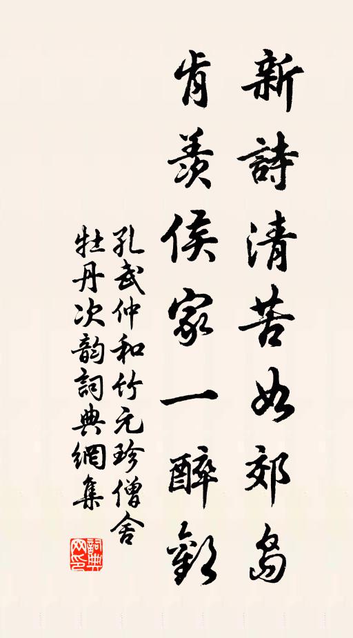 孔武仲新诗清苦如郊岛，肯羡侯家一醉欢书法作品欣赏