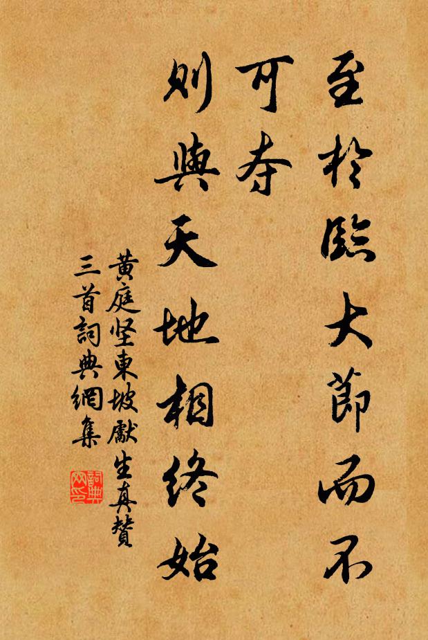 黄庭坚至於临大节而不可夺，则与天地相终始书法作品欣赏