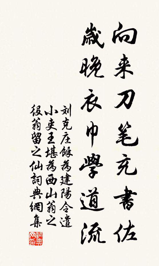 刘克庄向来刀笔充书佐，岁晚衣巾学道流书法作品欣赏