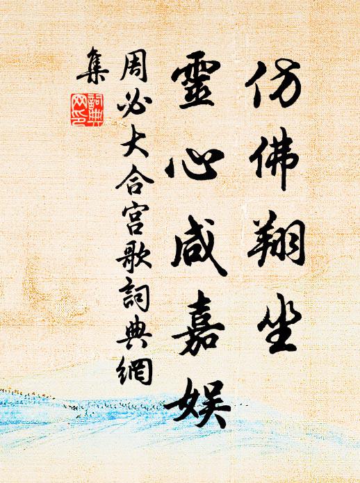 周必大仿佛翔坐，灵心咸嘉娱书法作品欣赏