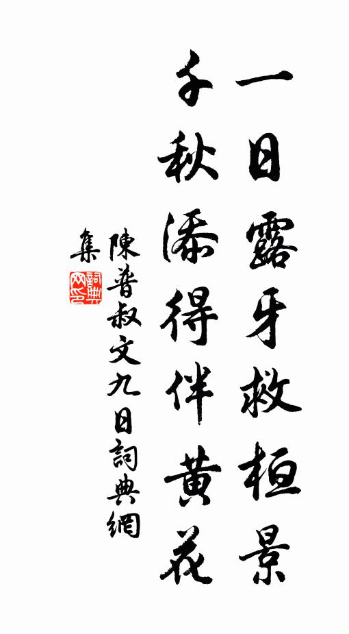 陈普一日露牙救桓景，千秋添得伴黄花书法作品欣赏