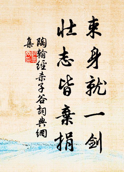 陶翰束身就一剑，壮志皆弃捐书法作品欣赏