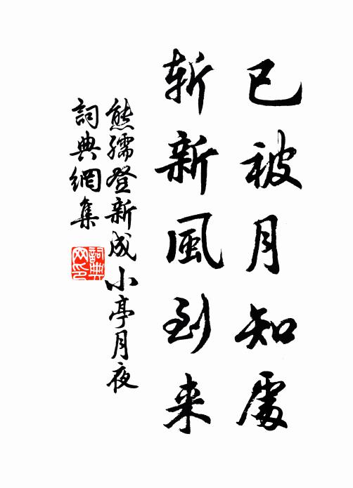 熊孺登已被月知处，斩新风到来书法作品欣赏