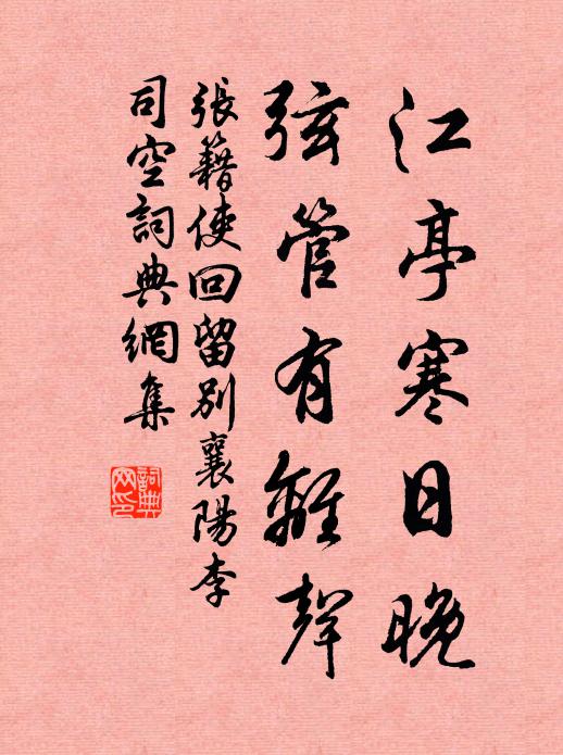 张籍江亭寒日晚，弦管有离声书法作品欣赏