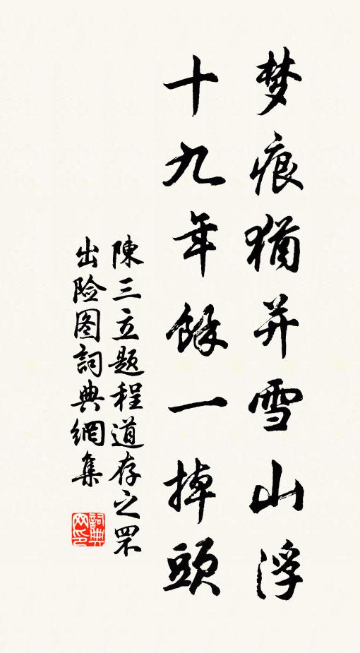 陈三立梦痕犹并雪山浮，十九年余一掉头书法作品欣赏