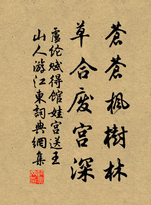 卢纶苍苍枫树林，草合废宫深书法作品欣赏