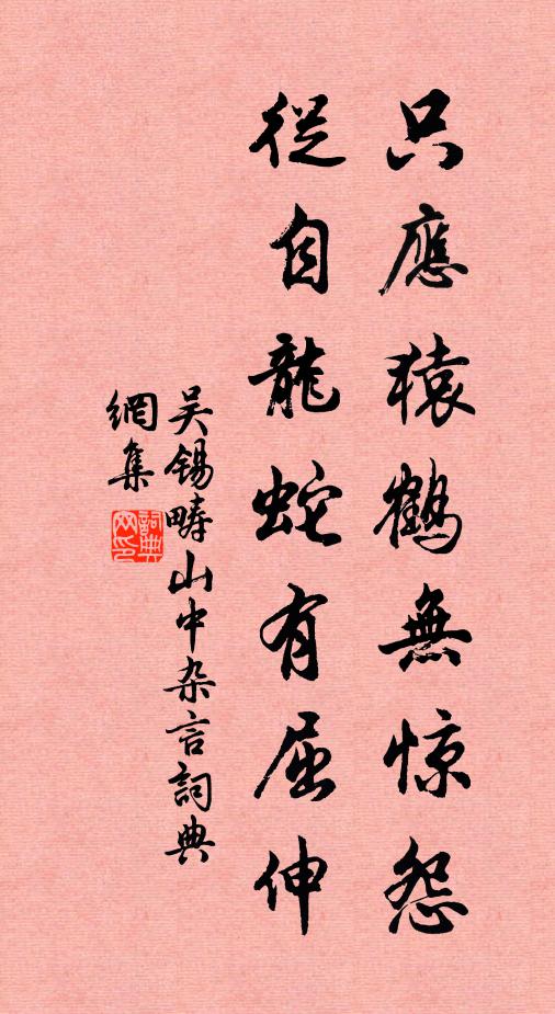 吴锡畴只应猿鹤无惊怨，从自龙蛇有屈伸书法作品欣赏