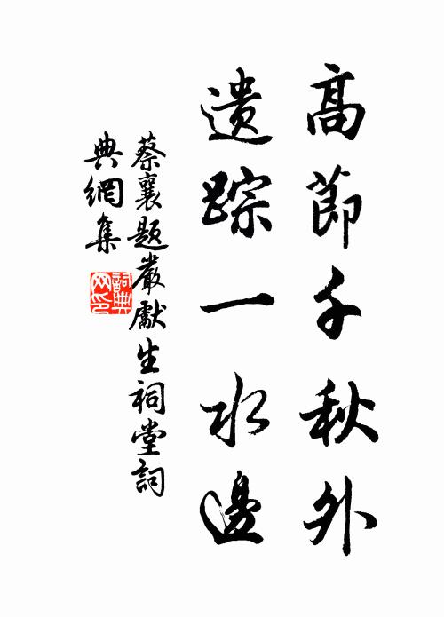 蔡襄高节千秋外，遗踪一水边书法作品欣赏