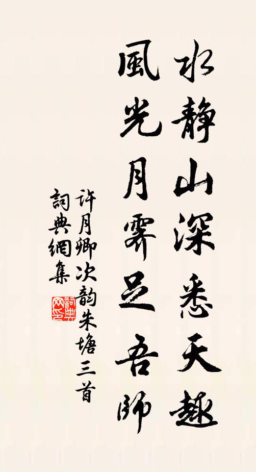 许月卿水静山深悉天趣，风光月霁足吾师书法作品欣赏