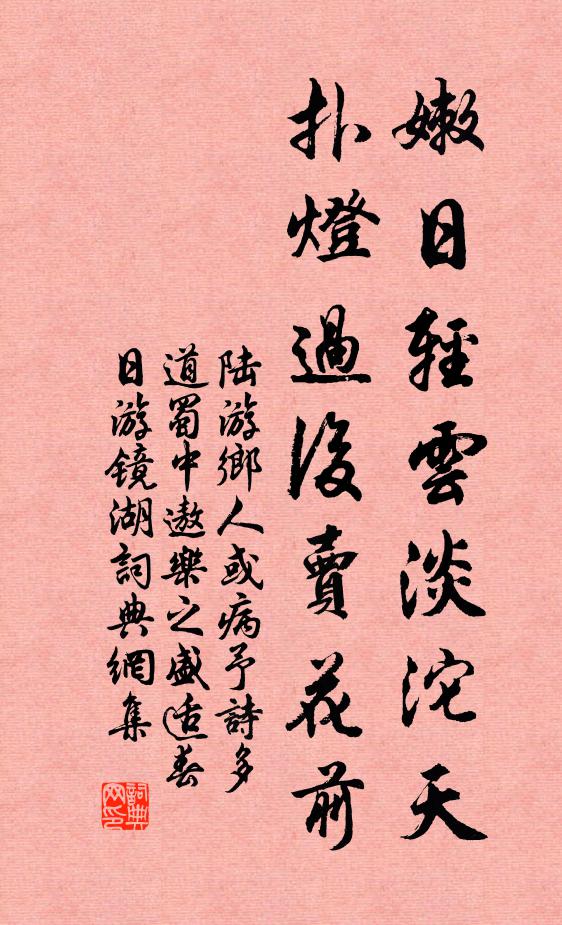 陆游嫩日轻云淡沱天，扑灯过后卖花前书法作品欣赏