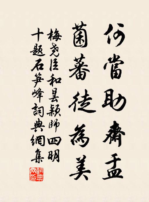 梅尧臣何当助斋盂，菌蕃徒为美书法作品欣赏