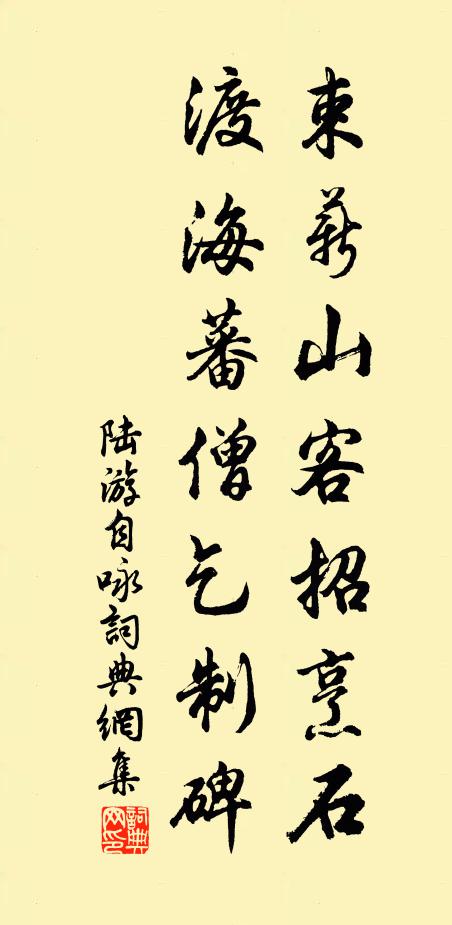 陆游束薪山客招烹石，渡海蕃僧乞制碑书法作品欣赏