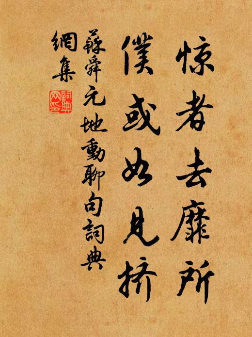 苏舜元惊者去靡所,仆或如见挤书法作品欣赏