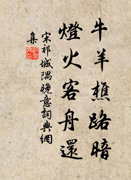 宋祁牛羊樵路暗，灯火客舟还书法作品欣赏
