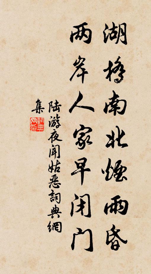 陆游湖桥南北烟雨昏，两岸人家早闭门书法作品欣赏
