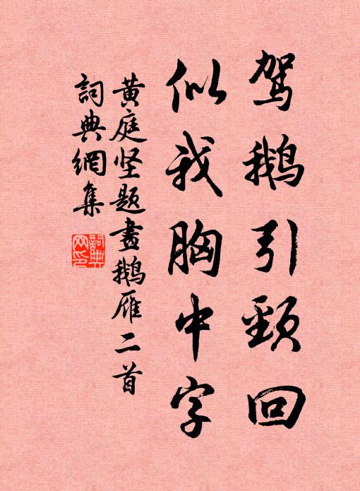 黄庭坚驾鹅引颈回，似我胸中字书法作品欣赏