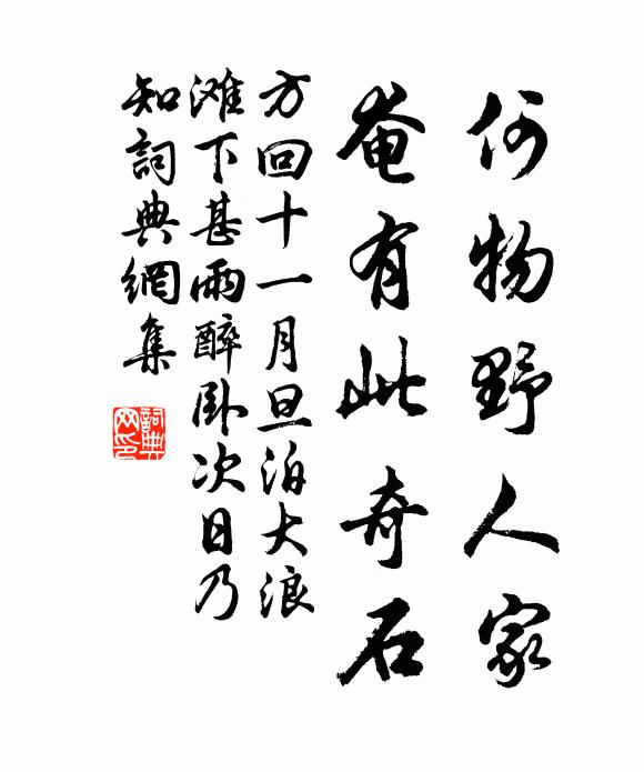 方回何物野人家，奄有此奇石书法作品欣赏