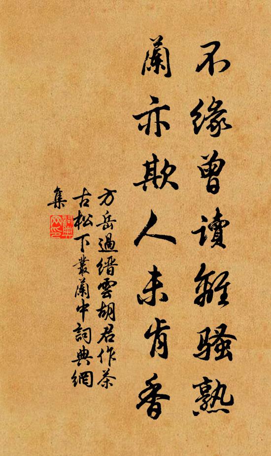 方岳不缘曾读离骚熟，兰亦欺人未肯香书法作品欣赏