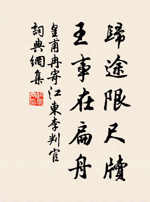 皇甫冉归途限尺牍，王事在扁舟书法作品欣赏