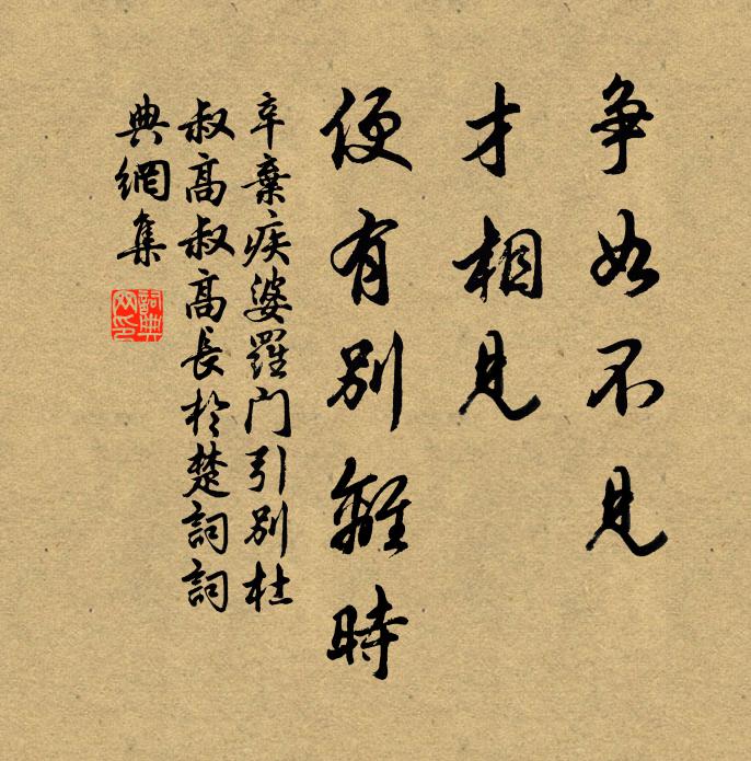 辛弃疾争如不见，才相见、便有别离时书法作品欣赏