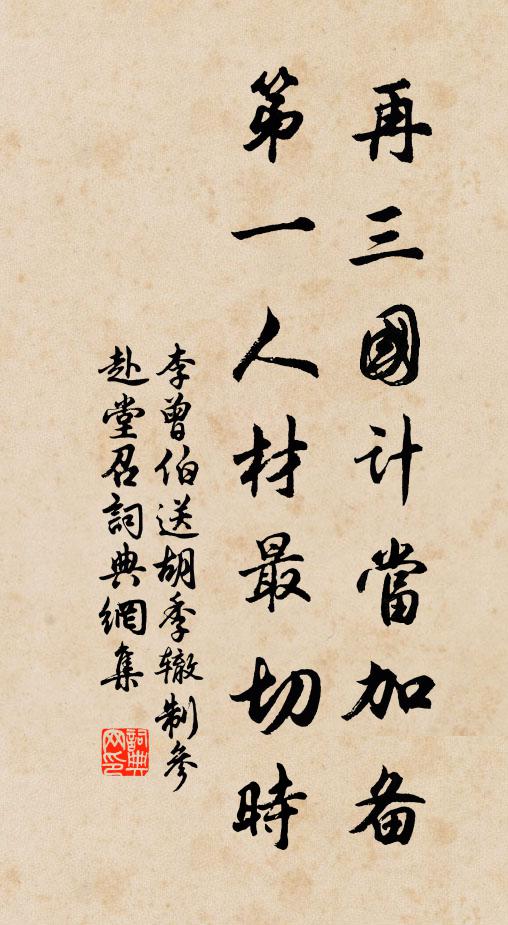 李曾伯再三国计当加备，第一人材最切时书法作品欣赏