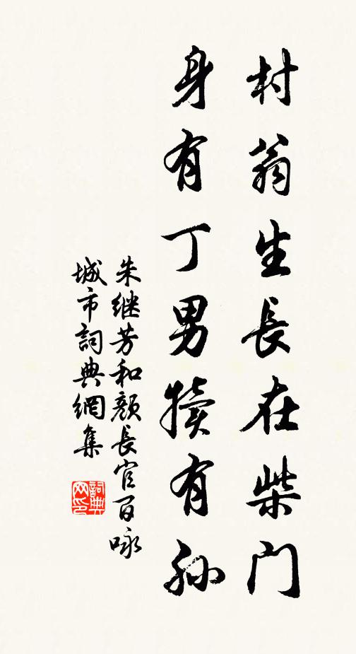 朱继芳村翁生长在柴门，身有丁男犊有孙书法作品欣赏