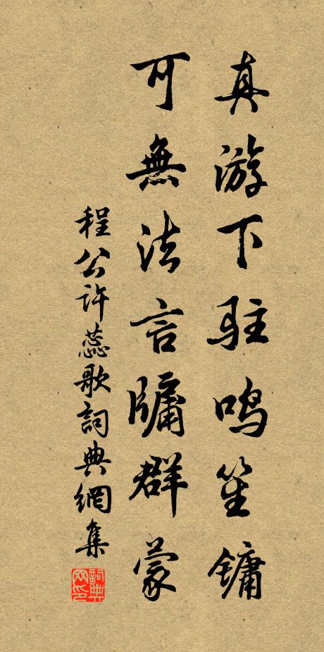 程公许真游下驻鸣笙镛，可无法言牖群蒙书法作品欣赏