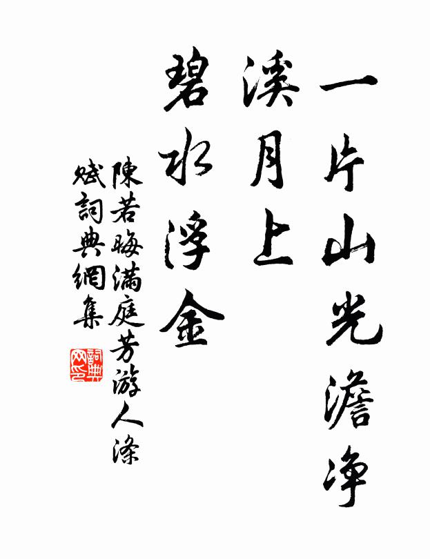 陈若晦一片山光澹净，溪月上、碧水浮金书法作品欣赏