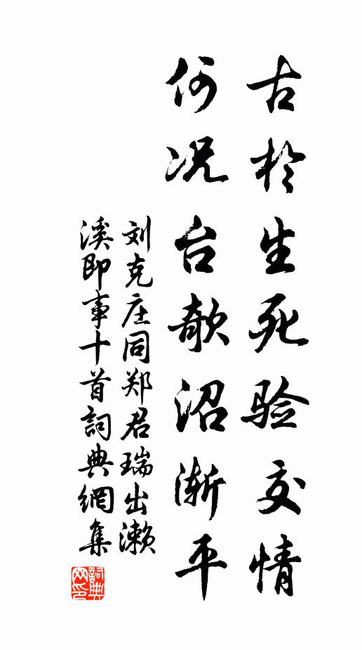 刘克庄古于生死验交情，何况台欹沼渐平书法作品欣赏